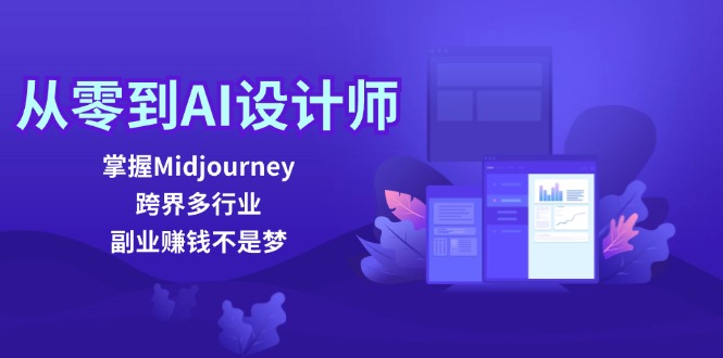 从零到AI设计师：掌握Midjourney，跨界多行业，副业赚钱不是梦-橙尔网赚two