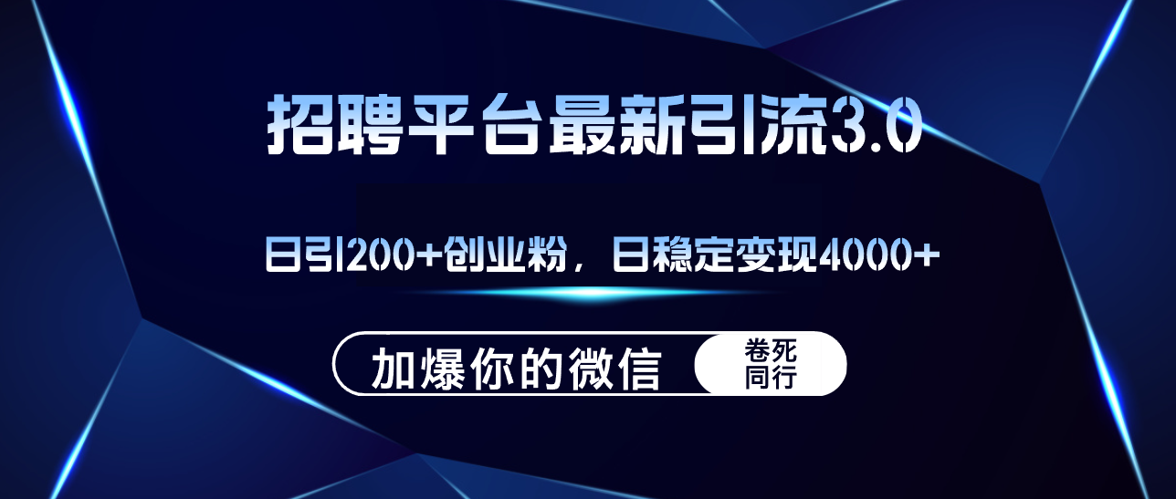 （12359期）招聘平台日引流200+创业粉，加爆微信，日稳定变现4000+-橙尔网赚two