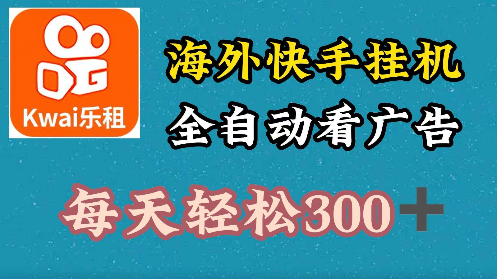 海外快手项目，利用工具全自动看广告，每天轻松300+-橙尔网赚two