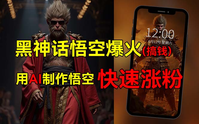 （12372期）黑神话悟空爆火，已有人利用这波热点变现几十万，普通人也可用AI蹭上这…-橙尔网赚two