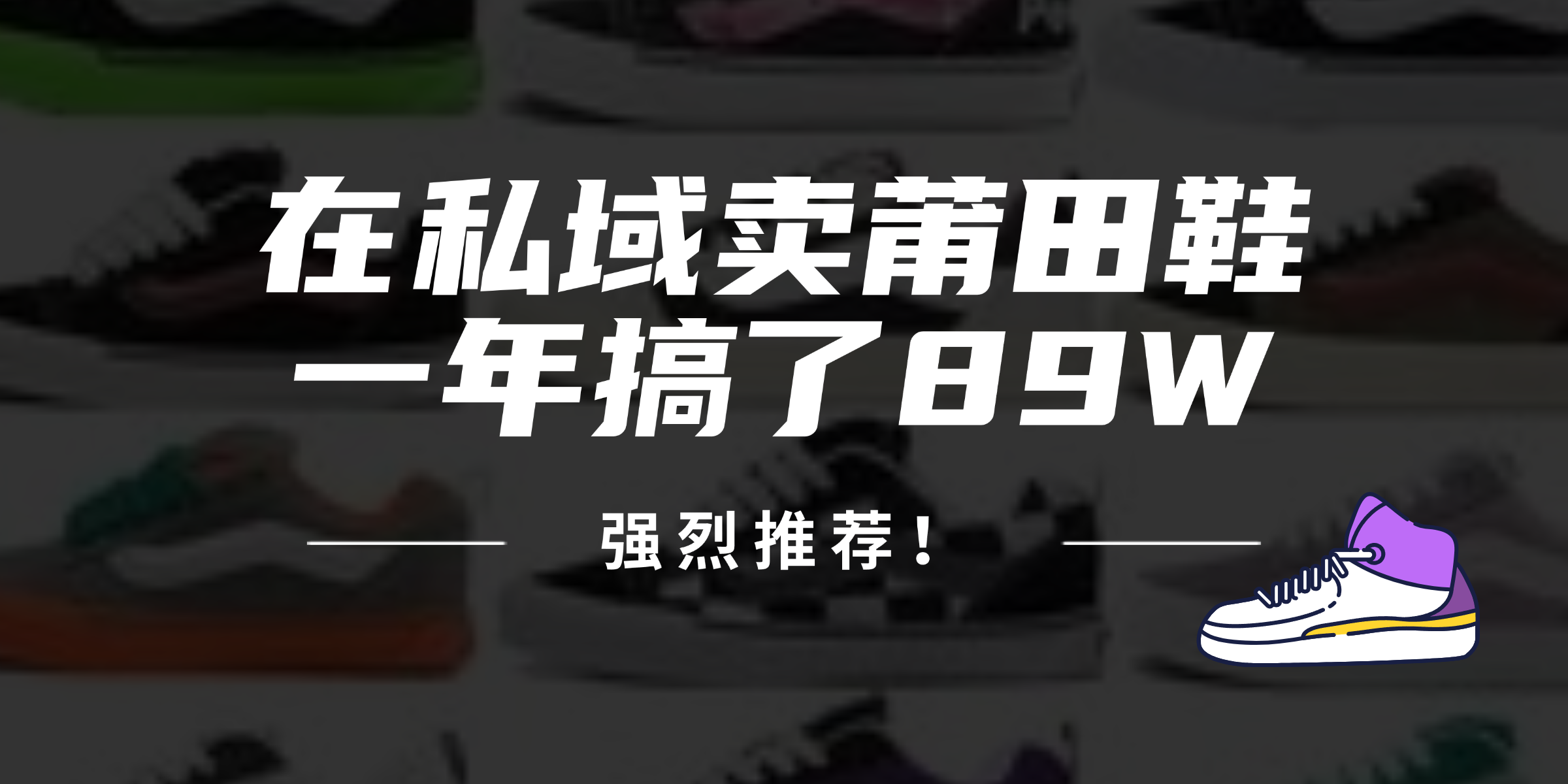 （12370期）24年在私域卖莆田鞋，一年搞了89W，强烈推荐！-橙尔网赚two