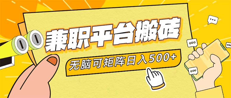 （12362期）兼职平台搬砖，日入500+无脑操作可矩阵-橙尔网赚two