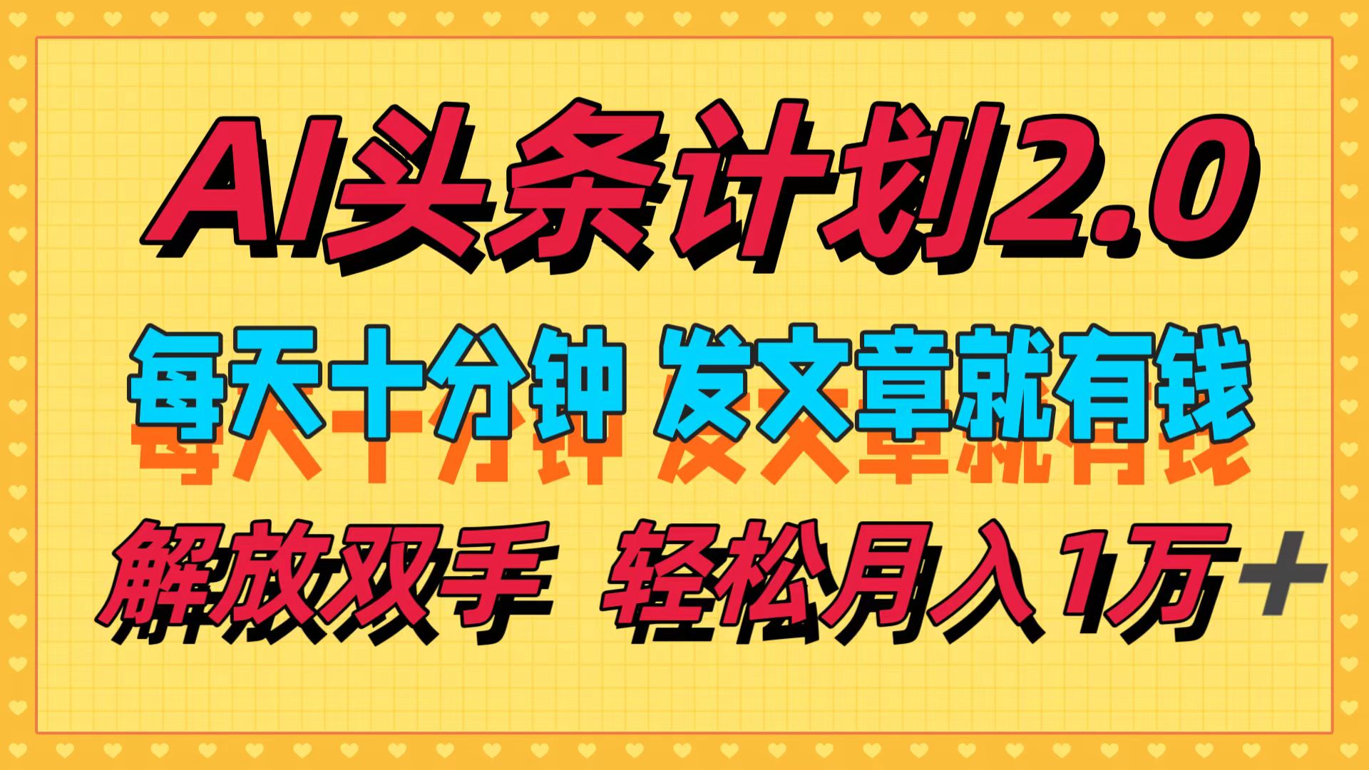 （12376期）AI头条计划2.0，每天十分钟，发文章就有钱，小白轻松月入1w＋-橙尔网赚two