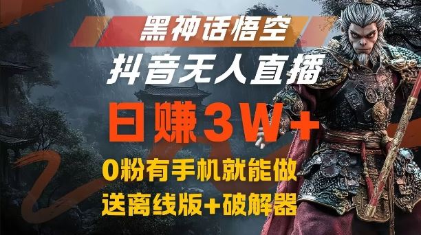 黑神话悟空抖音无人直播，结合网盘拉新，流量风口日赚3W+，0粉有手机就能做【揭秘】-橙尔网赚two