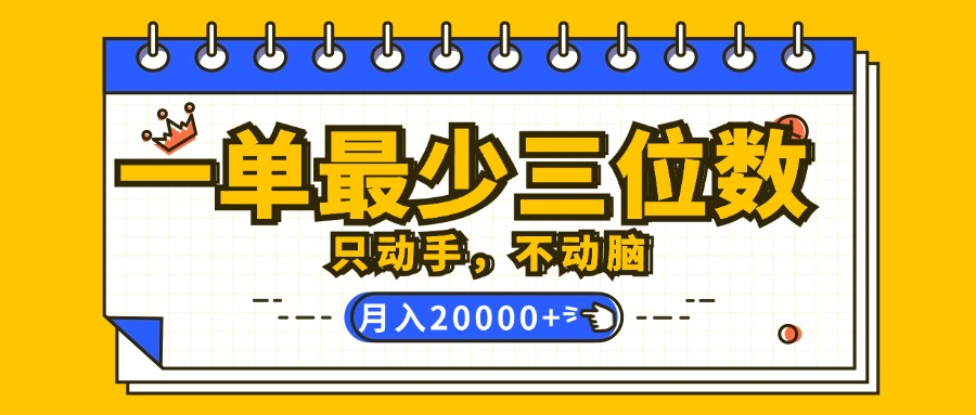 （12379期）一单最少三位数，只动手不动脑，月入2万，看完就能上手，详细教程-橙尔网赚two