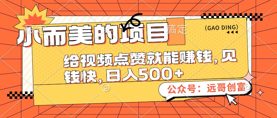 （12389期）小而美的项目，给视频点赞也能赚钱，见钱快，日入500+-橙尔网赚two