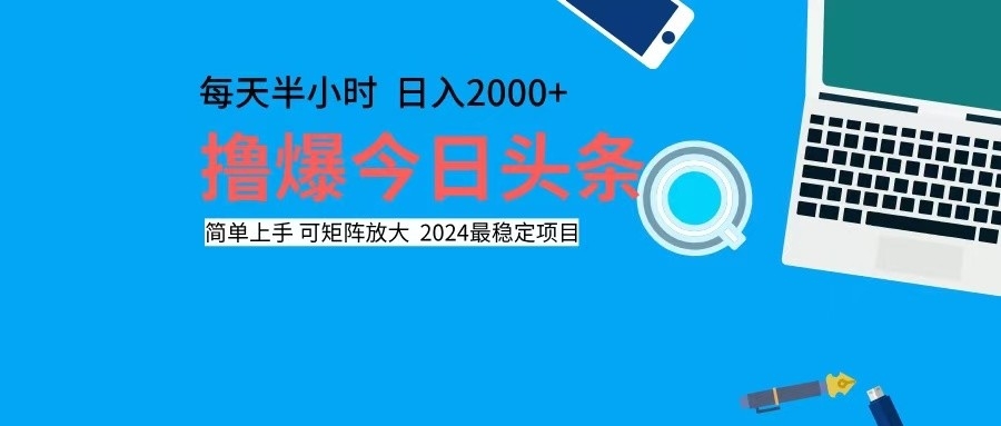 （12401期）撸今日头条，单号日入2000+可矩阵放大-橙尔网赚two