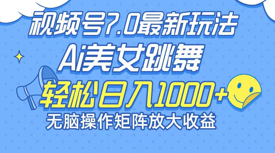 （12403期）最新7.0暴利玩法视频号AI美女，简单矩阵可无限发大收益轻松日入1000+-橙尔网赚two