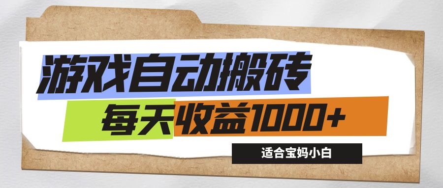 （12404期）游戏全自动搬砖副业项目，每天收益1000+，适合宝妈小白-橙尔网赚two