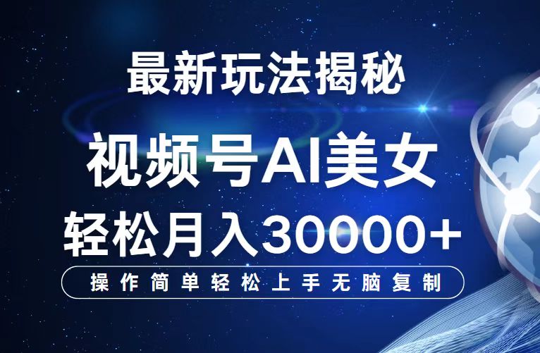 （12410期）视频号最新玩法解析AI美女跳舞，轻松月入30000+-橙尔网赚two