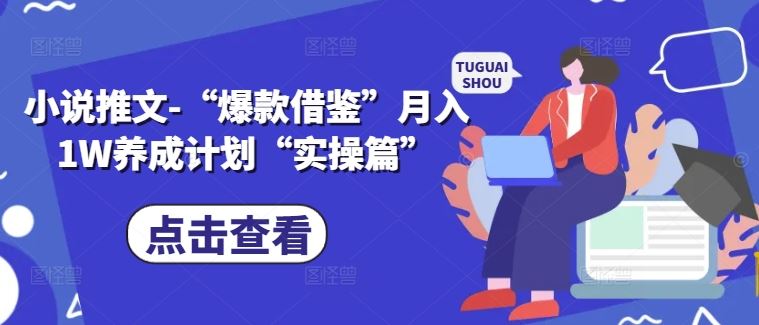 小说推文-“爆款借鉴”月入1W养成计划“实操篇”-橙尔网赚two