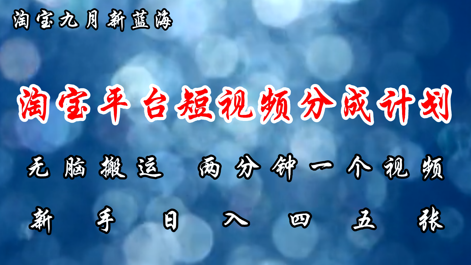 （12413期）淘宝平台短视频新蓝海暴力撸金，无脑搬运，两分钟一个视频 新手日入大几百-橙尔网赚two