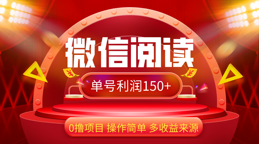 （12412期）微信阅读最新玩法！！0撸，没有任何成本有手就行，一天利润150+-橙尔网赚two