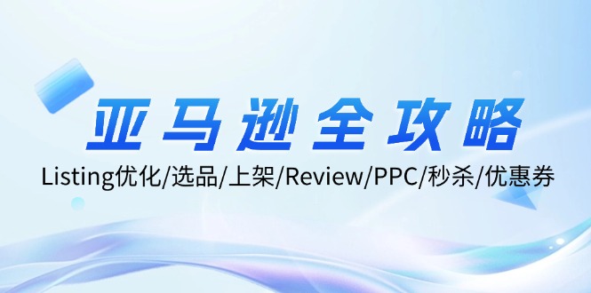 （12416期）亚马逊全攻略：Listing优化/选品/上架/Review/PPC/秒杀/优惠券/无水印课-橙尔网赚two