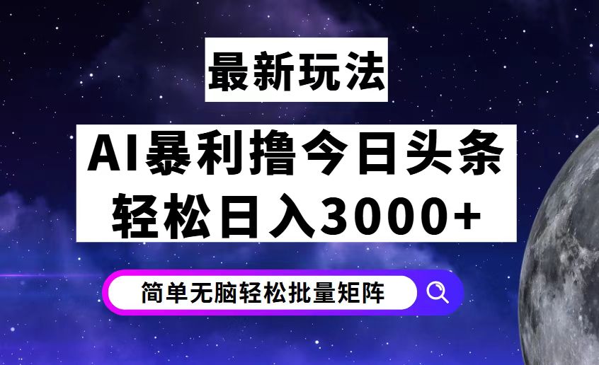 （12422期）今日头条7.0最新暴利玩法揭秘，轻松日入3000+-橙尔网赚two