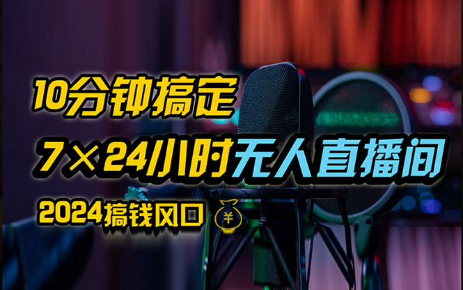 （12423期）抖音无人直播带货详细操作，含防封、不实名开播、0粉开播技术，24小时…-橙尔网赚two