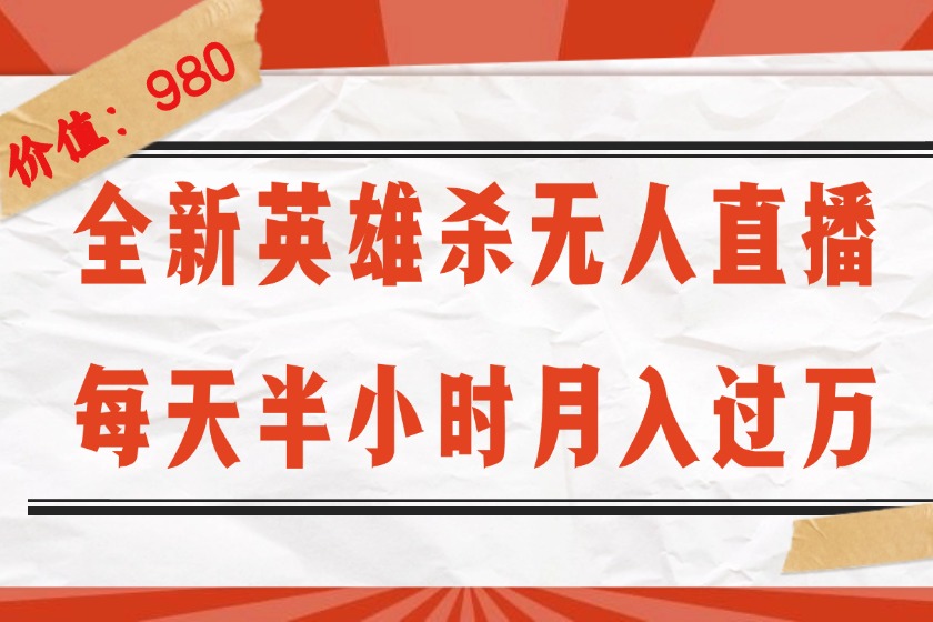 （12441期）全新英雄杀无人直播，每天半小时，月入过万，不封号，0粉开播完整教程-橙尔网赚two