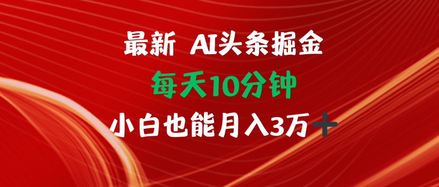 （12444期）AI头条掘金每天10分钟小白也能月入3万-橙尔网赚two