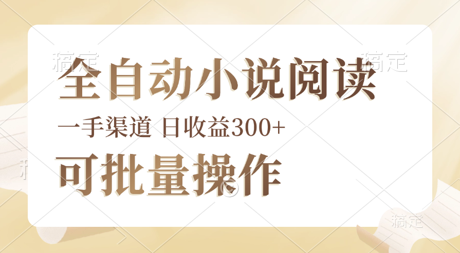 （12447期）全自动小说阅读，纯脚本运营，可批量操作，时间自由，小白轻易上手，日…-橙尔网赚two