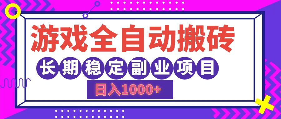 （12456期）游戏全自动搬砖，日入1000+，长期稳定副业项目-橙尔网赚two