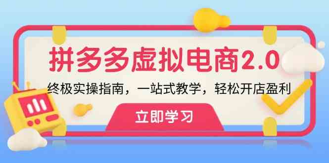 拼多多虚拟项目2.0：终极实操指南，一站式教学，轻松开店盈利-橙尔网赚two