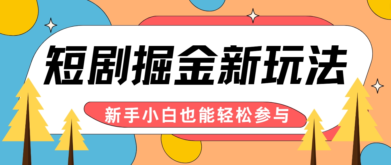 短剧掘金新玩法-AI自动剪辑，新手小白也能轻松上手，月入千元！-橙尔网赚two