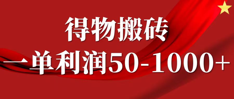 一单利润50-1000+，得物搬砖项目无脑操作，核心实操教程-橙尔网赚two