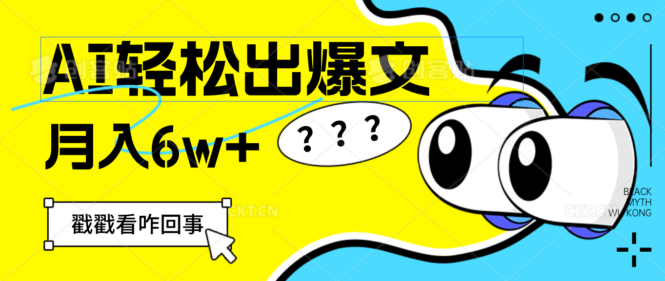 （12462期）用AI抢占财富先机，一键生成爆款文章，每月轻松赚6W+！-橙尔网赚two