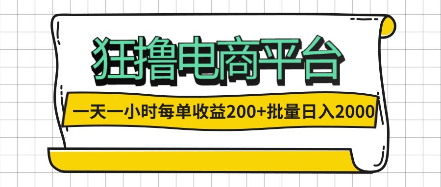 （12463期）一天一小时 狂撸电商平台 每单收益200+ 批量日入2000+-橙尔网赚two