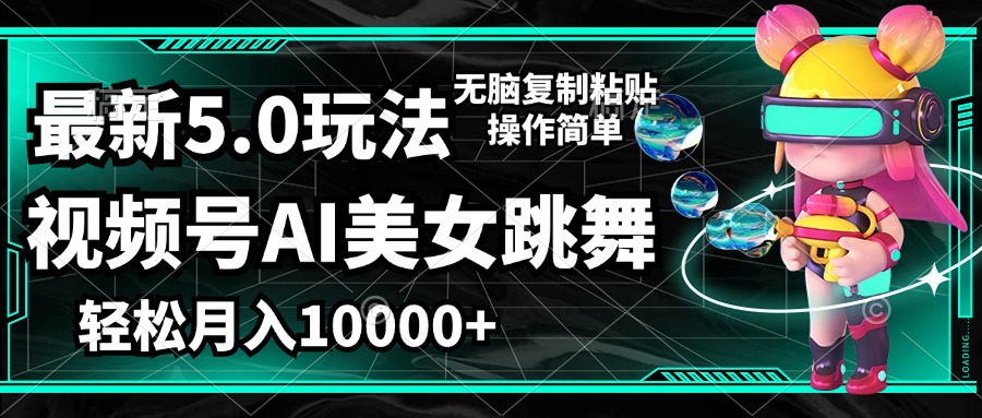 （12467期）视频号最新玩法，AI美女跳舞，轻松月入一万+，简单上手就会-橙尔网赚two