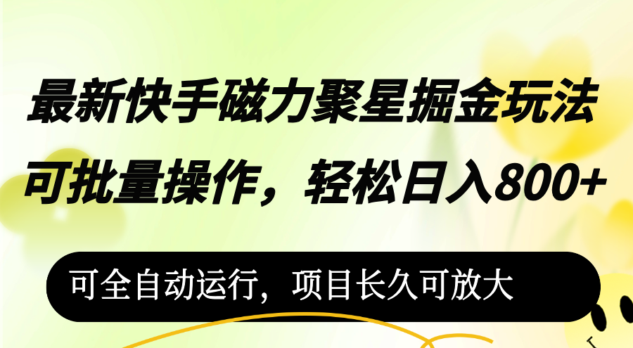 （12468期）最新快手磁力聚星掘金玩法，可批量操作，轻松日入800+，可全自动运行，…-橙尔网赚two