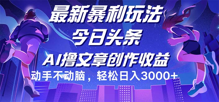 （12469期）今日头条最新暴利玩法，动手不动脑轻松日入3000+-橙尔网赚two