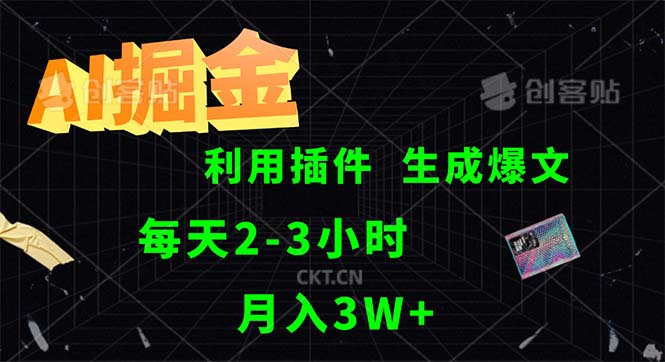 （12472期）AI掘金，利用插件，每天干2-3小时，采集生成爆文多平台发布，一人可管…-橙尔网赚two