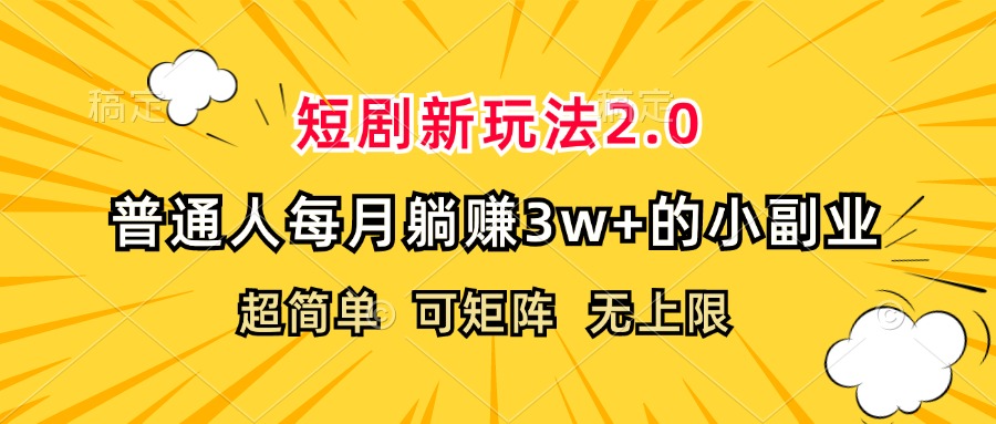 （12472期）短剧新玩法2.0，超简单，普通人每月躺赚3w+的小副业-橙尔网赚two