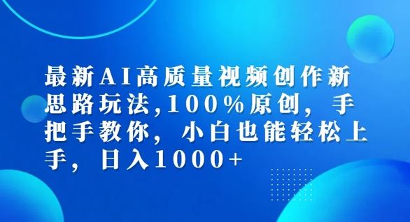 最新AI高质量视频创作新思路玩法，100%原创，手把手教你，小白也能轻松上手【揭秘】-橙尔网赚two
