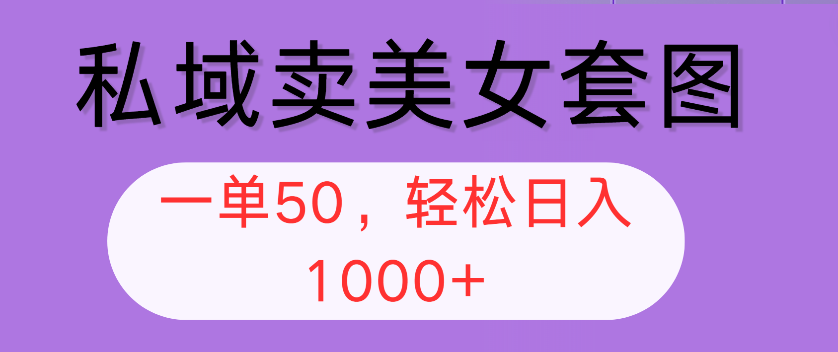 （12475期）私域卖美女套图，全网各个平台可做，一单50，轻松日入1000+-橙尔网赚two