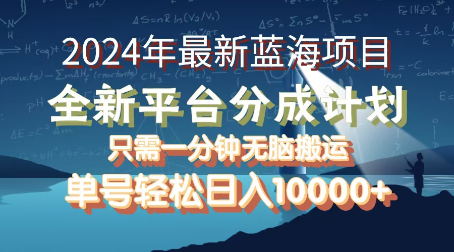 （12486期）2024年最新蓝海项目，全新分成平台，可单号可矩阵，单号轻松月入10000+-橙尔网赚two