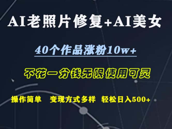 （12489期）AI老照片修复+AI美女玩发  40个作品涨粉10w+  不花一分钱使用可灵  操…-橙尔网赚two