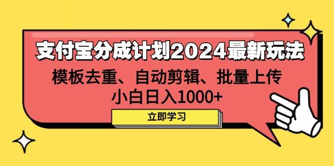 （12491期）支付宝分成计划2024最新玩法 模板去重、剪辑、批量上传 小白日入1000+-橙尔网赚two