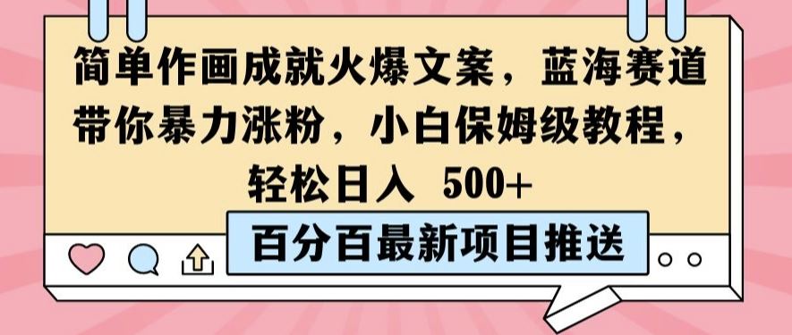 简单作画成就火爆文案，蓝海赛道带你暴力涨粉，小白保姆级教程，轻松日入5张【揭秘】-橙尔网赚two