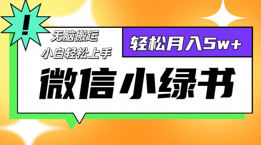 （12500期）微信小绿书8.0，无脑搬运，轻松月入5w+-橙尔网赚two