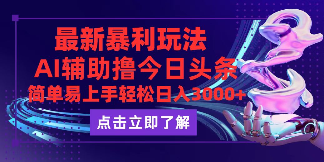 （12502期）今日头条最新玩法最火，动手不动脑，简单易上手。轻松日入3000+-橙尔网赚two