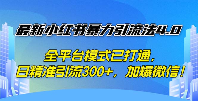 （12505期）最新小红书暴力引流法4.0， 全平台模式已打通，日精准引流300+，加爆微…-橙尔网赚two