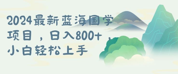 国学项目，长期蓝海可矩阵，从0-1的过程【揭秘】-橙尔网赚two