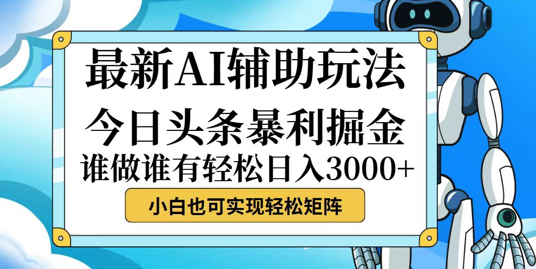 （12511期）今日头条最新暴利掘金玩法，动手不动脑，简单易上手。小白也可轻松日入…-橙尔网赚two