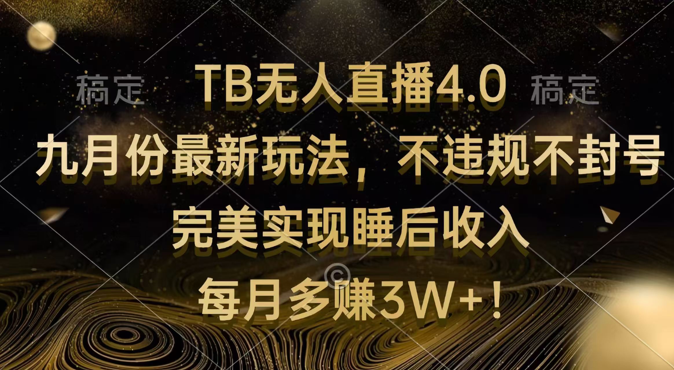 （12513期）TB无人直播4.0九月份最新玩法 不违规不封号 完美实现睡后收入 每月多赚3W+-橙尔网赚two