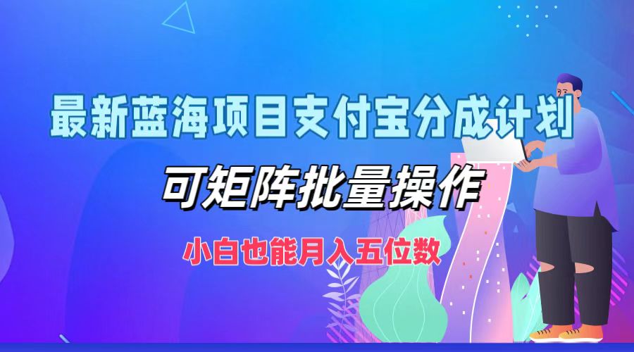 （12515期）最新蓝海项目支付宝分成计划，可矩阵批量操作，小白也能月入五位数-橙尔网赚two