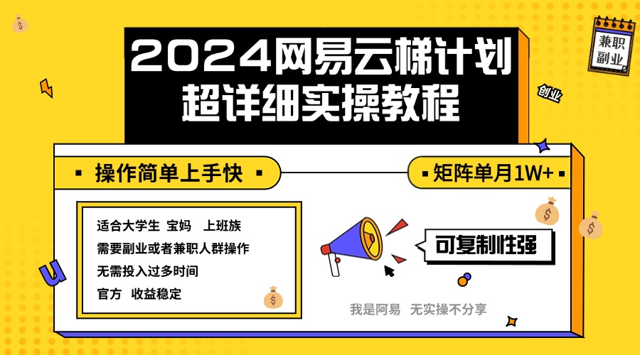 （12525期）2024网易云梯计划实操教程小白轻松上手  矩阵单月1w+-橙尔网赚two