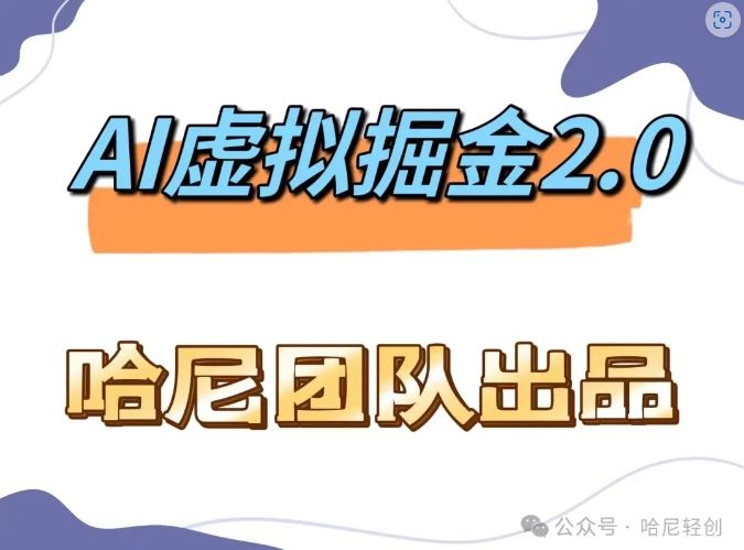 AI虚拟撸金2.0 项目，长期稳定，单号一个月最多搞了1.6W-橙尔网赚two