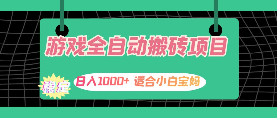 （12529期）游戏全自动搬砖副业项目，日入1000+ 适合小白宝妈-橙尔网赚two